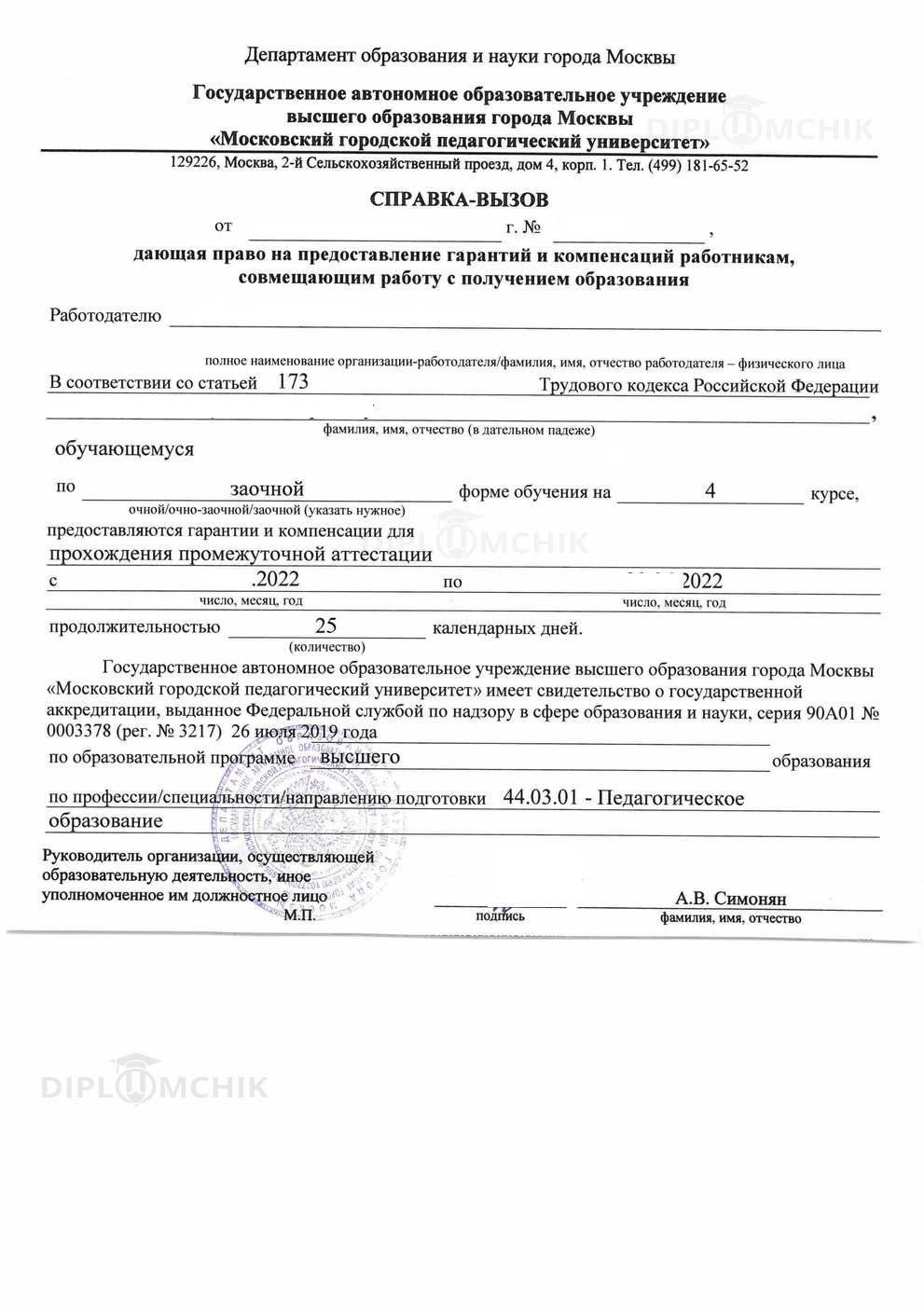 Справка-вызов на сессию из МПГУ (2022 г.)